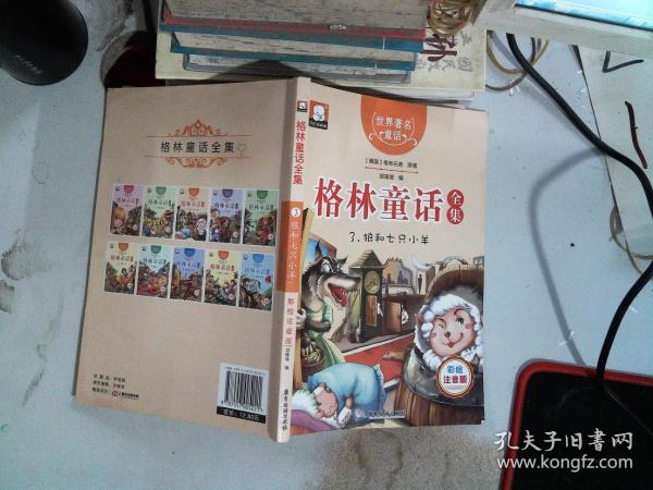 格林童话全集3：狼和七只小羊（彩绘插图注音版）