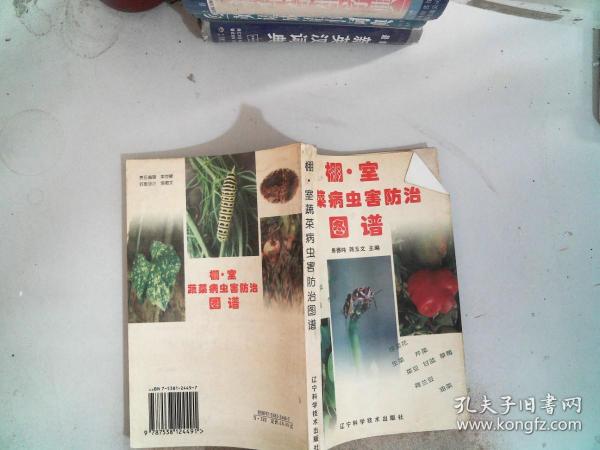 棚·室蔬菜病虫害防治图谱