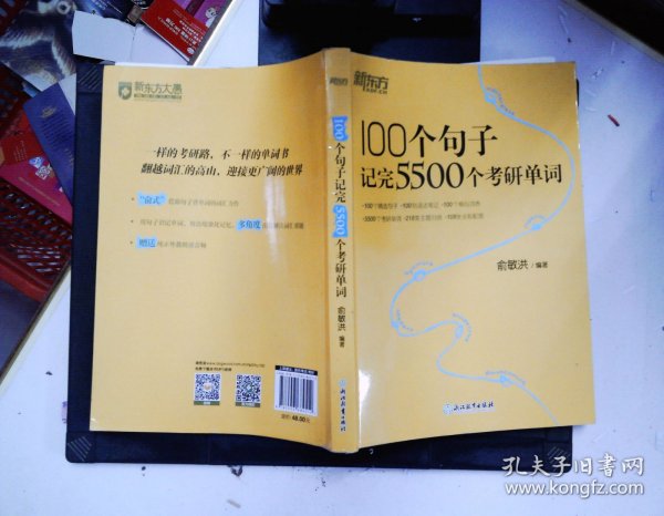 新东方100个句子记完5500个考研单词