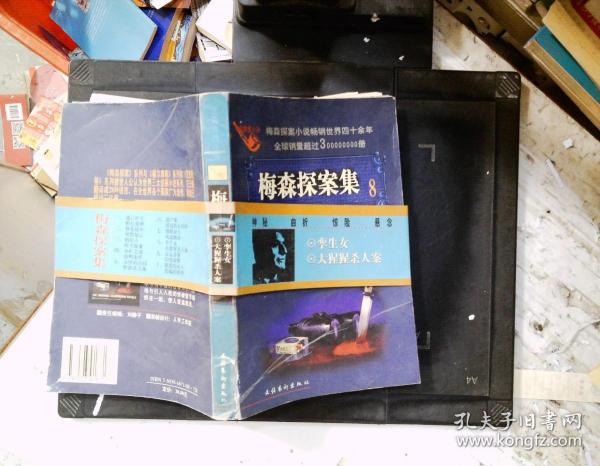 梅森探案集  8