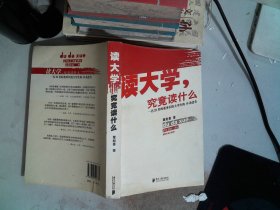 读大学，究竟读什么