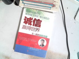 诚信，赢得世界（诚信之于企业是根本，是灵魂，做强做大企业始终离不开诚信。）