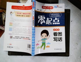 开心作文 零起点系列 小学生看图写话