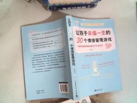 让孩子幸福一生的30个情绪管理游戏