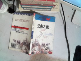 中国之旅黄金版：云南之旅