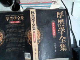 厚黑学全集（插图足本典藏版）