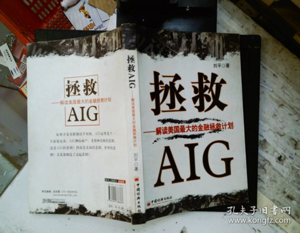 拯救AIG：解读美国最大的金融拯救计划