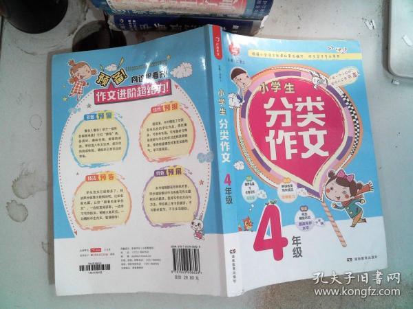 小学生分类作文 4年级 根据小学语文新课标编写，作文学习专业用书  开心作文