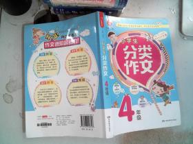 小学生分类作文 4年级 根据小学语文新课标编写，作文学习专业用书  开心作文