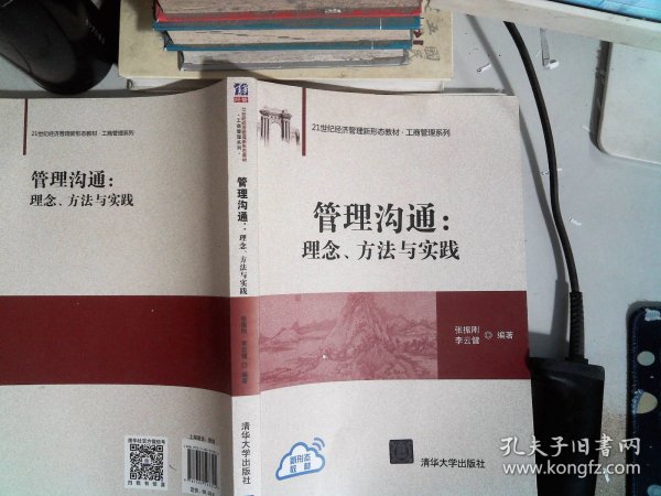 管理沟通：理念、方法与实践