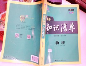 曲一线科学备考·高中知识清单：物理（高中必备工具书）（课标版）