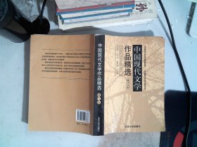 中国现代文学作品精选增订本