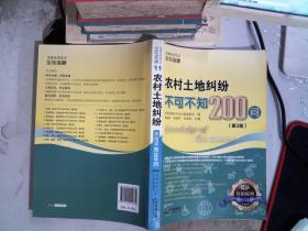 农村土地纠纷不可不知200问（第3版）