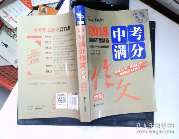 2018年中考满分作文特辑 畅销13年 备战2019年中考专用 名师预测2019年考题 高分作文的不二选择  随书附赠：提分王 中学生必刷素材精选