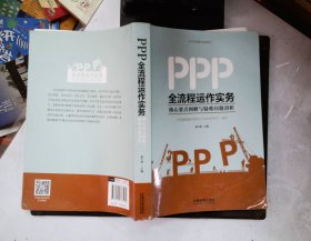 PPP全流程运作实务：核心要点图解与疑难问题剖析