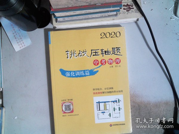 2020挑战压轴题·中考物理—强化训练篇