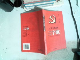 共产党员先进性三字歌