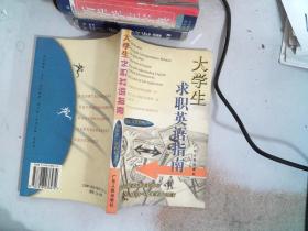 大學(xué)生求職英語(yǔ)指南