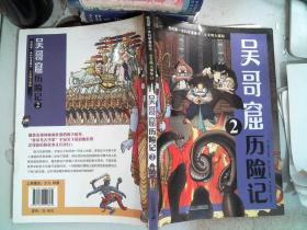 我的第一本科学漫画书 古文明大揭秘 8 吴哥窟历险记 2