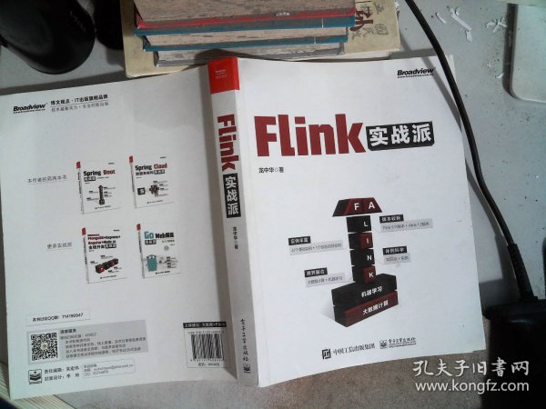 Flink实战派（双色版）