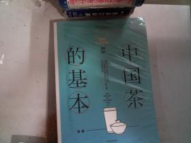 知中014·中国茶的基本