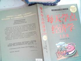 每天学点经济学大全集