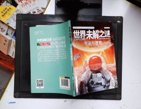 世界未解之谜  宇宙与建筑