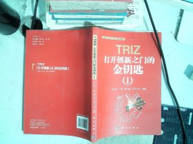 TRIZ(打开创新之门的金钥匙Ⅰ