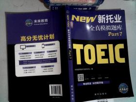 18年（改革版）新托业考试全真模拟题库toeic国际交流英语考试真题教程阅读听力词汇（套装3本）