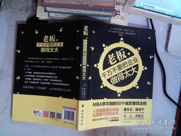 老板，千万不要把企业做得太大：MBA学不到的50个减员增效法则