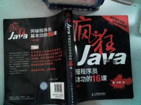 疯狂Java：突破程序员基本功的16课