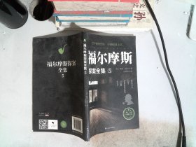 福尔摩斯探案全集 5