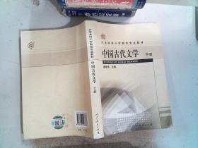 中国古代文学.下册