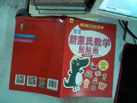 宝宝新蒙氏数学贴纸书8册0-6岁儿童启蒙益智游戏贴贴画专注力