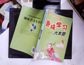 中国学生创新教育必读书 趣味学习大本营（彩图版 新）