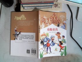 阿凡提的故事：童趣童真经典智慧故事书3-4-5-6年级小学生课外阅读书籍