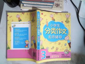 小学生分类作文名师辅导：3年级