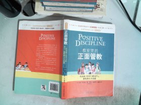 教室里的正面管教：培养孩子们学习的勇气、激情和人生技能