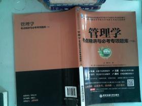 管理学考点精讲与必考专项题库 下册