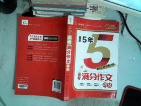 新5年 高考满分作文 精品