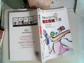 中国零售业提升业绩必选培训教材：零售业100个创意促销方案