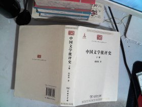 中国文学批评史（下册）