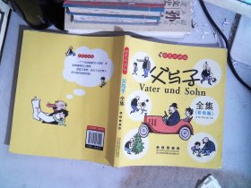 晨风童书 中国儿童天天读好书系列 父与子全集 漫画 益智启蒙早教书 幼儿童文学图画故事书 小人书 亲子读物