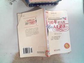 写给年轻人的66个人生建议