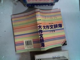 大作文辞海：小学卷——祝你成功