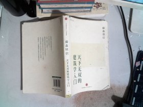 天下无双的建筑学入门