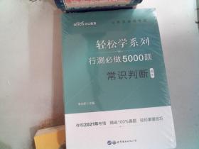 行测必做5000题:常识判断公务员录用考试轻松学系列 