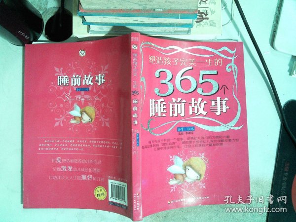 塑造孩子完美一生的365个睡前故事:香梦(红卷)(注音版)