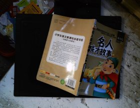 名人成才故事（彩图注音版套装共4册）/影响世界的非凡名人故事