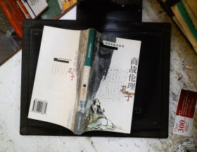 商战伦理·孔子